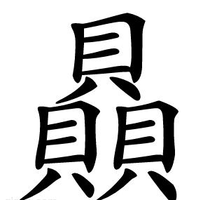 贔